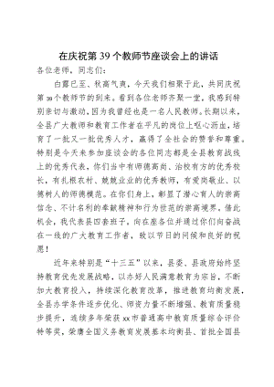 庆祝第39个教师节讲话.docx