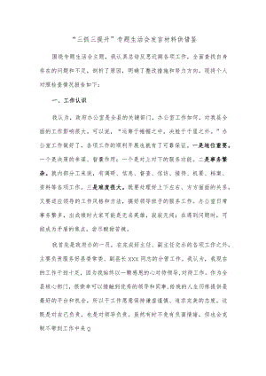 “三抓三提升”专题生活会发言材料供借鉴.docx