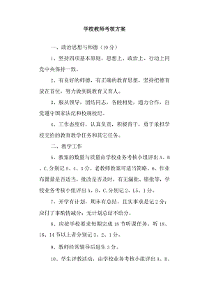 学校教师考核方案.docx