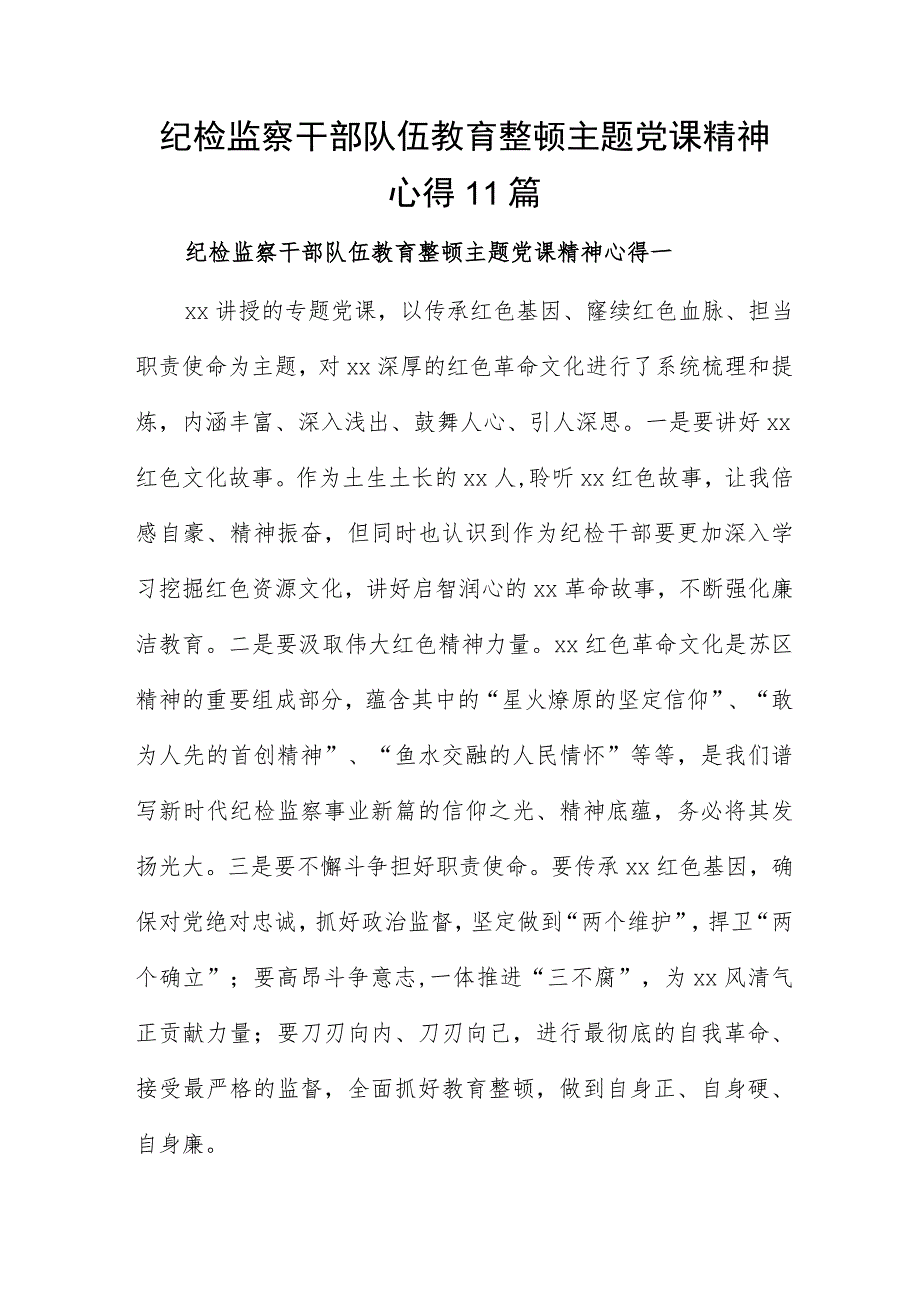 纪检监察干部队伍教育整顿主题党课精神心得11篇.docx_第1页