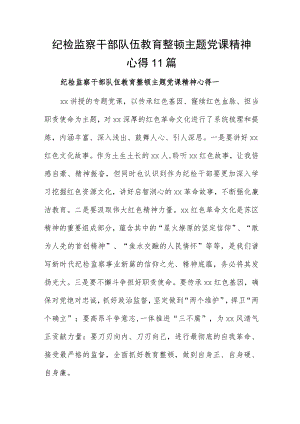 纪检监察干部队伍教育整顿主题党课精神心得11篇.docx