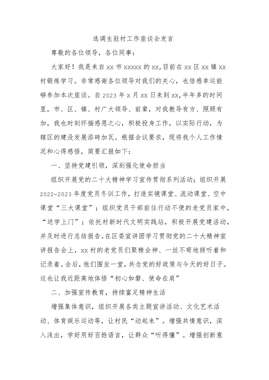 选调生驻村工作座谈会发言.docx_第1页