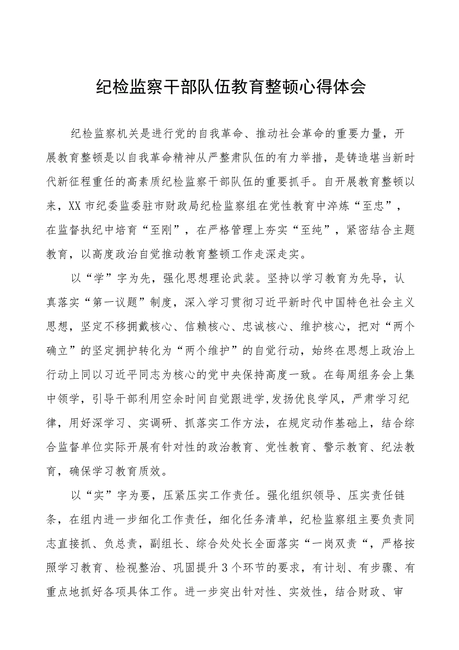 (四篇)纪委监委书记关于纪检监察干部队伍教育整顿心得体会.docx_第1页