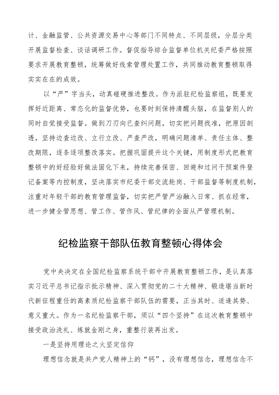 (四篇)纪委监委书记关于纪检监察干部队伍教育整顿心得体会.docx_第2页