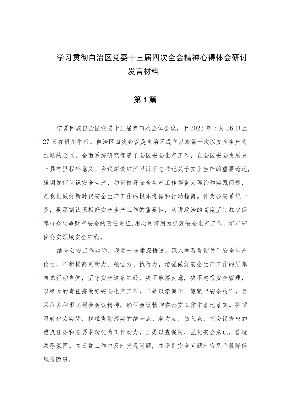 2023学习贯彻自治区党委十三届四次全会精神心得体会研讨发言材料共九篇.docx_第1页