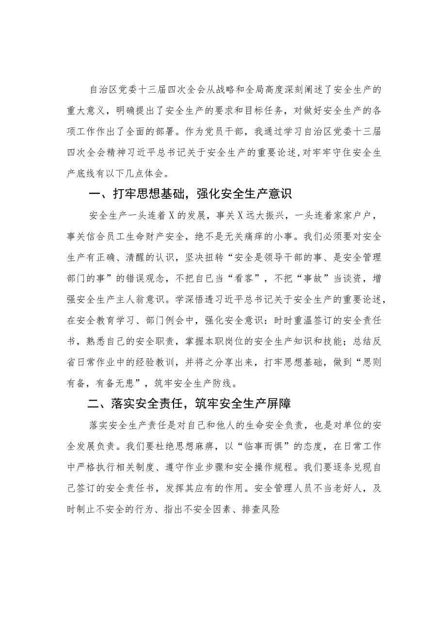 2023学习贯彻自治区党委十三届四次全会精神心得体会研讨发言材料共九篇.docx_第2页