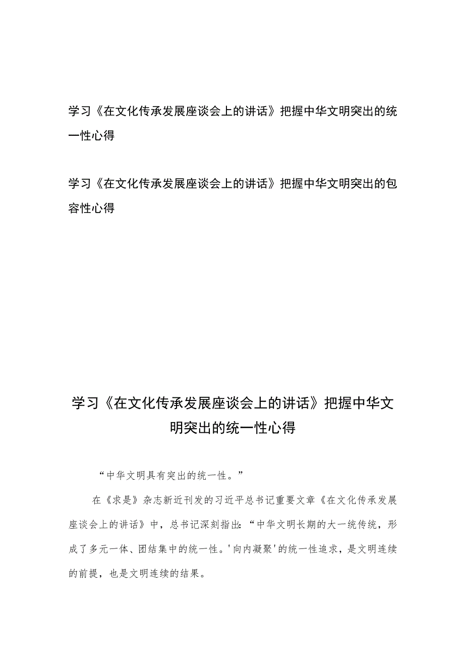 学习《在文化传承发展座谈会上的讲话》把握中华文明突出的统一性、包容性心得共2篇.docx_第1页