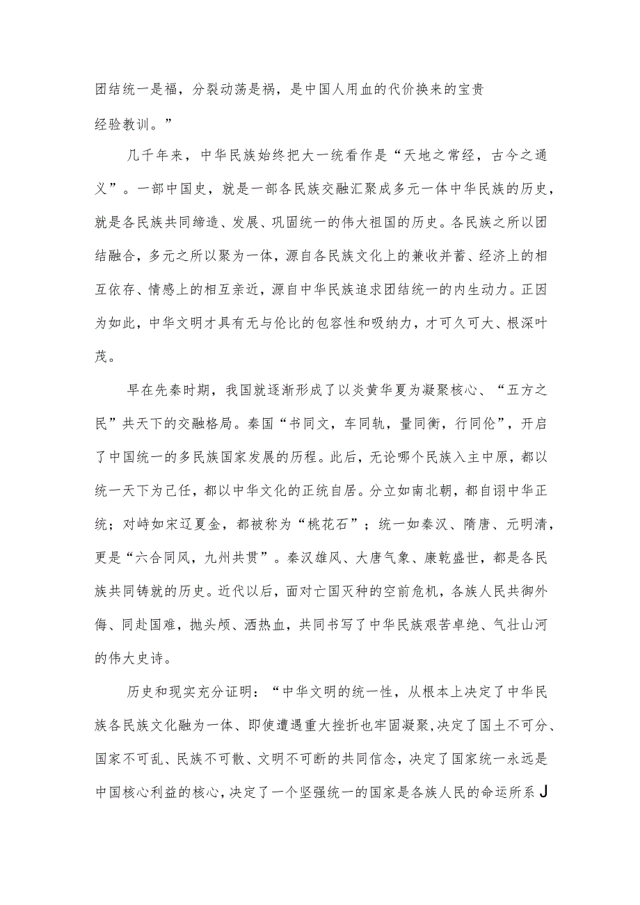 学习《在文化传承发展座谈会上的讲话》把握中华文明突出的统一性、包容性心得共2篇.docx_第2页