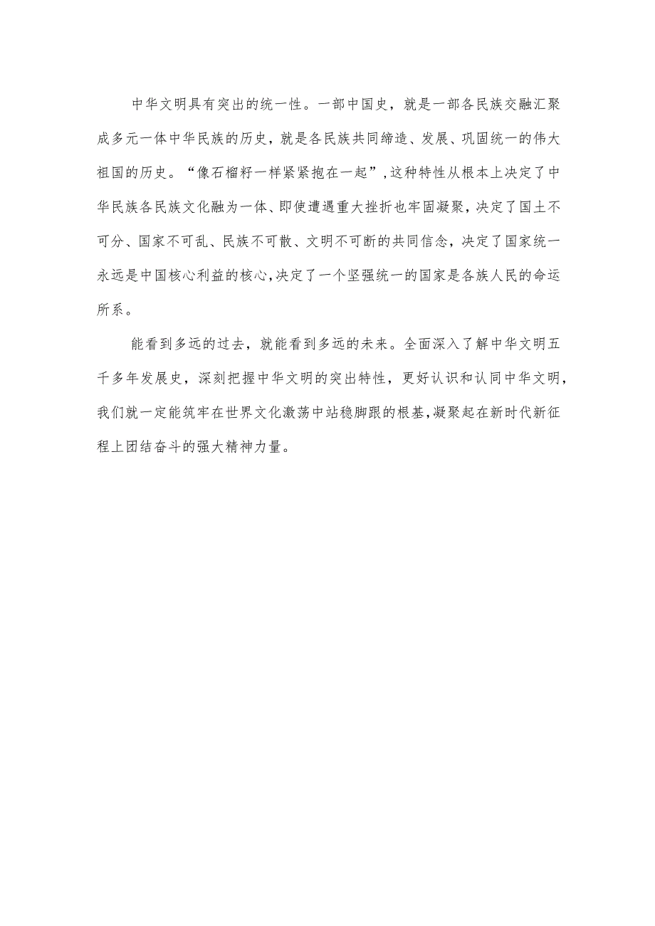 学习《在文化传承发展座谈会上的讲话》把握中华文明突出的统一性、包容性心得共2篇.docx_第3页