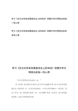 学习《在文化传承发展座谈会上的讲话》把握中华文明突出的统一性、包容性心得共2篇.docx