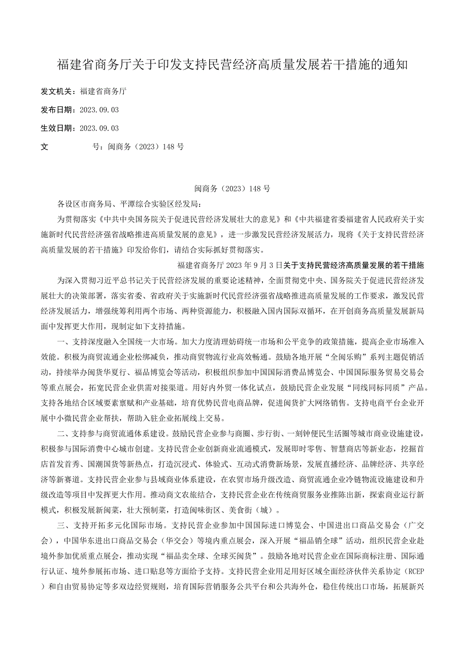 福建省商务厅关于印发支持民营经济高质量发展若干措施的通知.docx_第1页