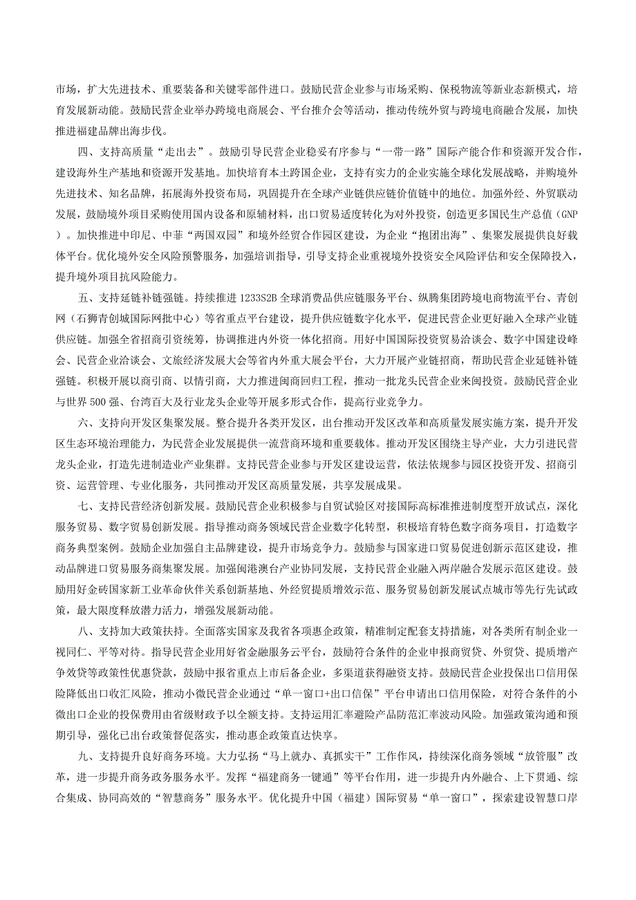 福建省商务厅关于印发支持民营经济高质量发展若干措施的通知.docx_第2页