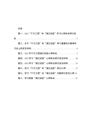 2023“千万工程”和“浦江经验”学习心得体会研讨发言（共8篇）.docx