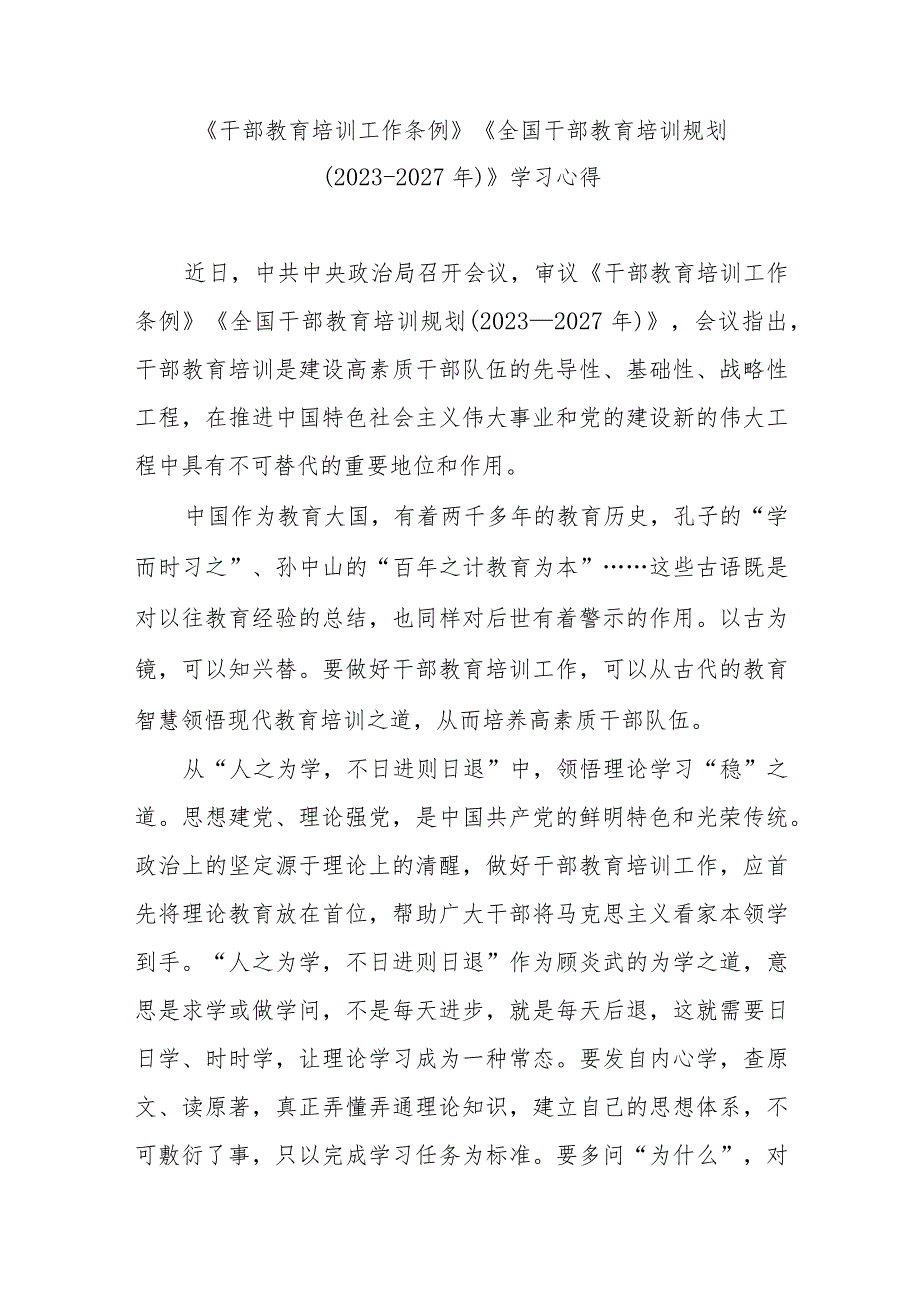 《干部教育培训工作条例》《全国干部教育培训规划（2023-2027年）》学习心得3篇.docx_第3页