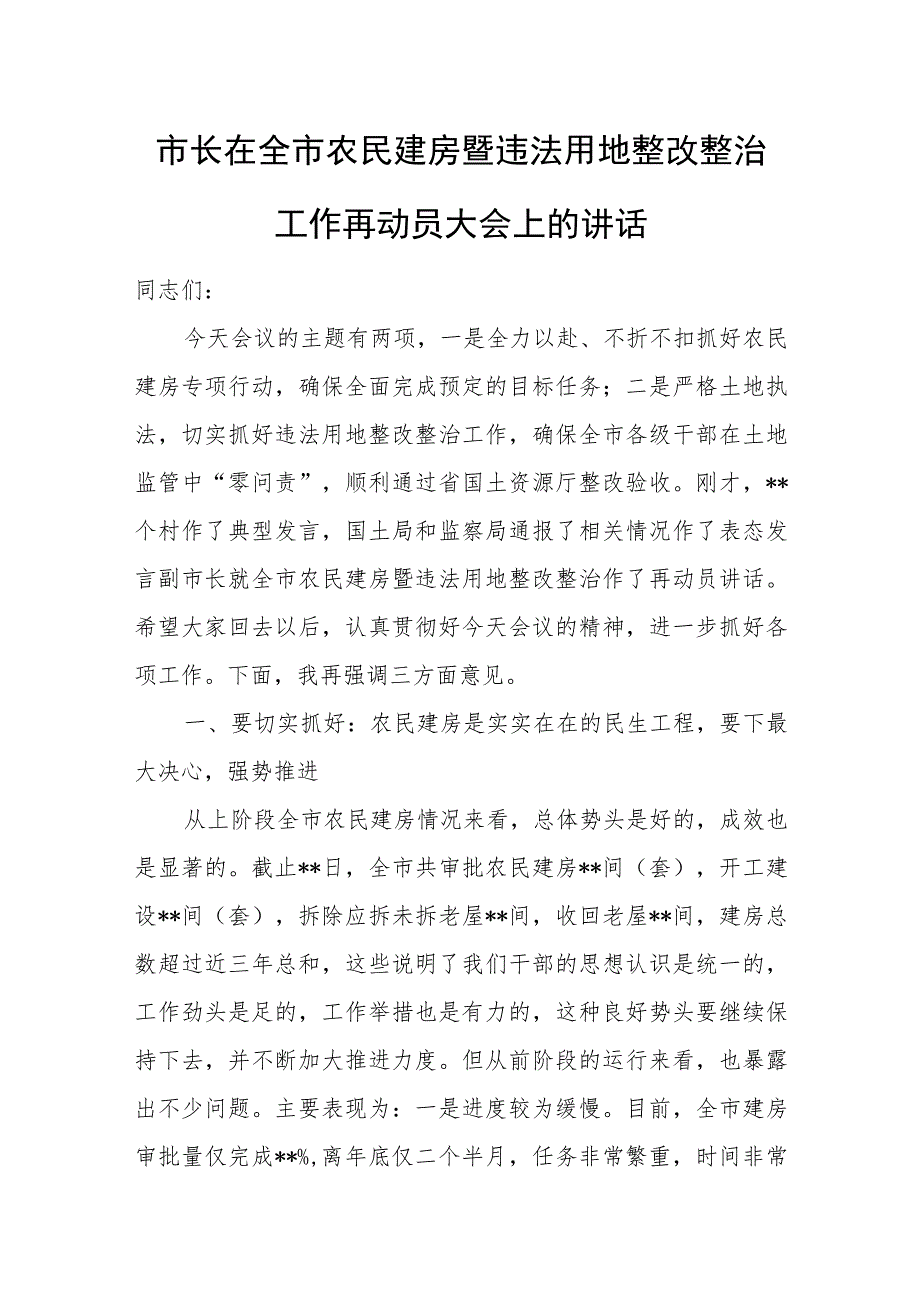 市长在全市农民建房暨违法用地整改整治工作再动员大会上的讲话.docx_第1页