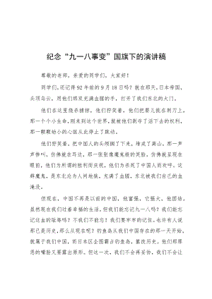 2023纪念九一八国旗下讲话(九篇).docx