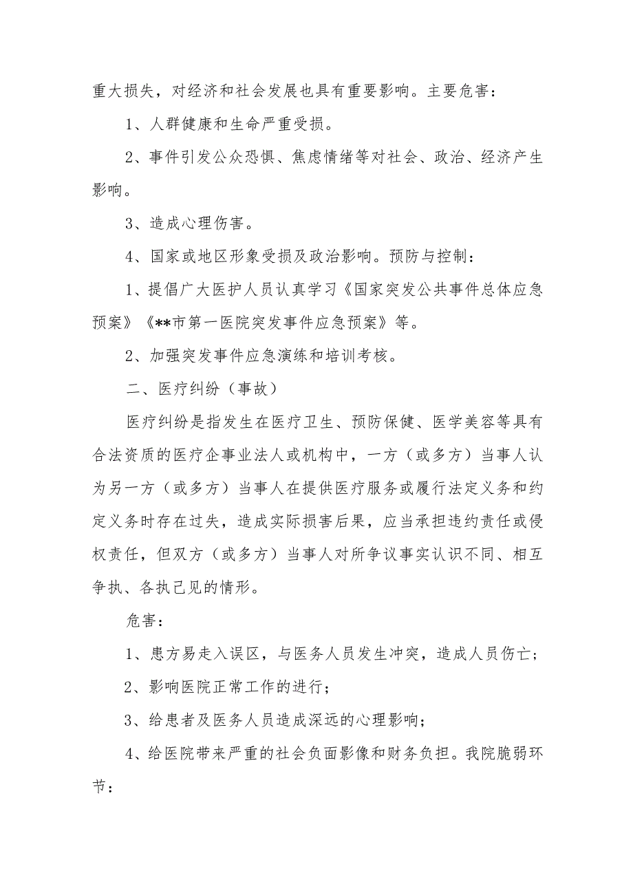 医院临床科室灾害脆弱性分析报告五篇.docx_第2页