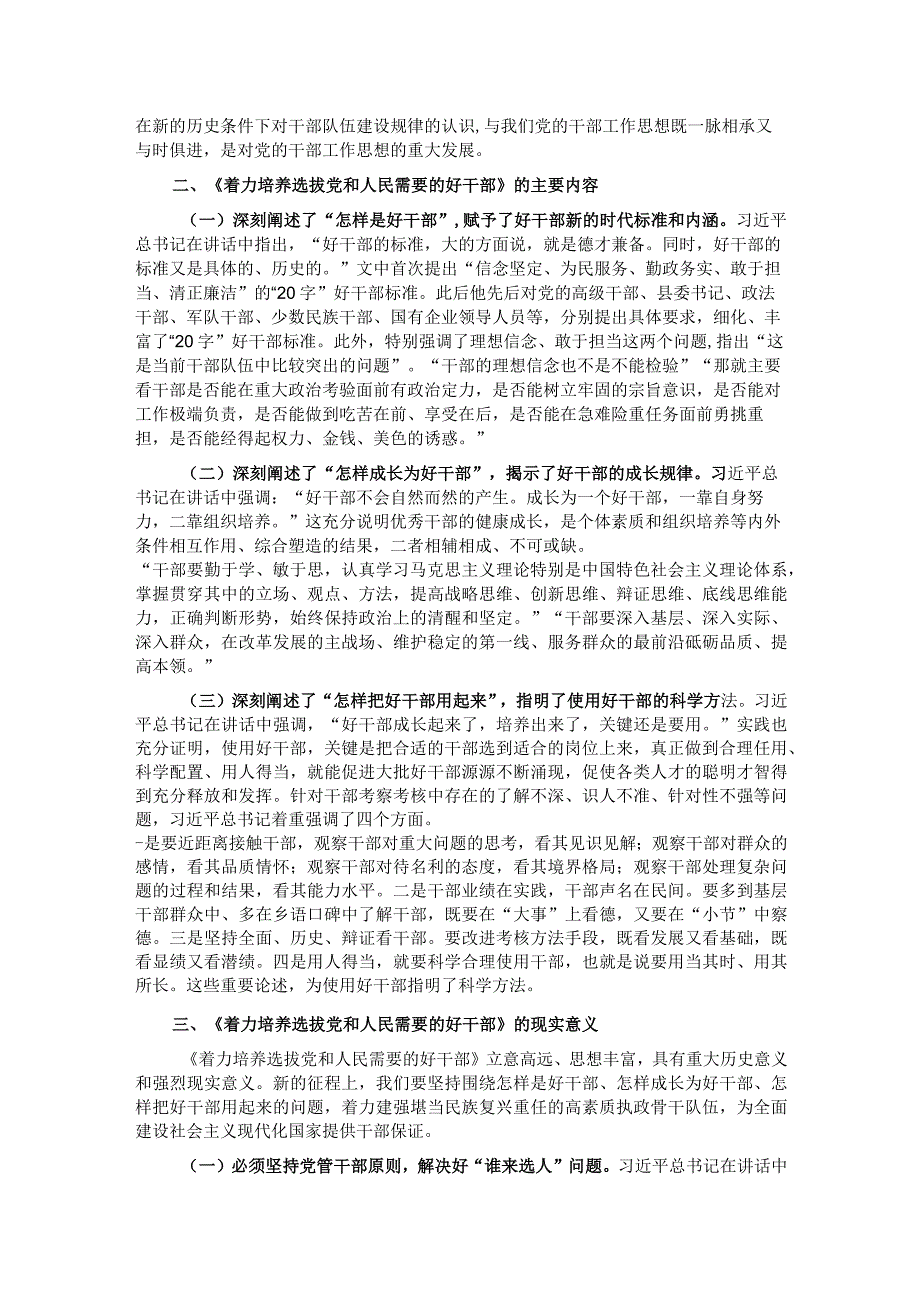 在市委组织部理论学习中心组选人用人专题研讨交流会上的发言材料.docx_第2页