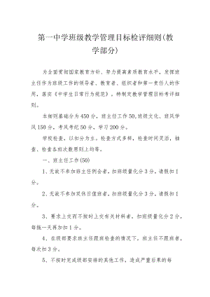 第一中学班级教学管理目标检评细则（教学部分）.docx