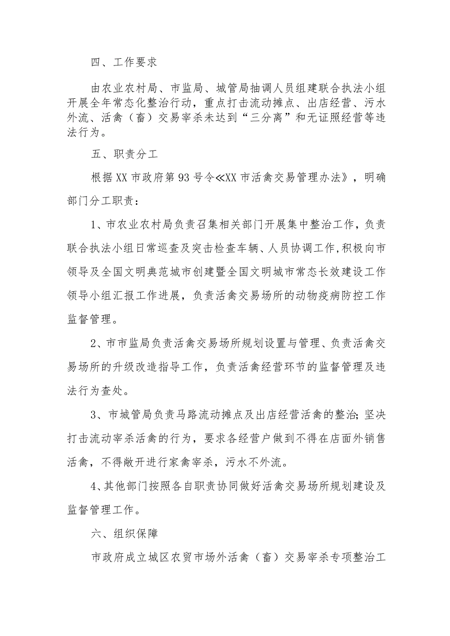 XX市2023年度城区农贸市场外活禽（畜）交易宰杀专项整治方案.docx_第2页