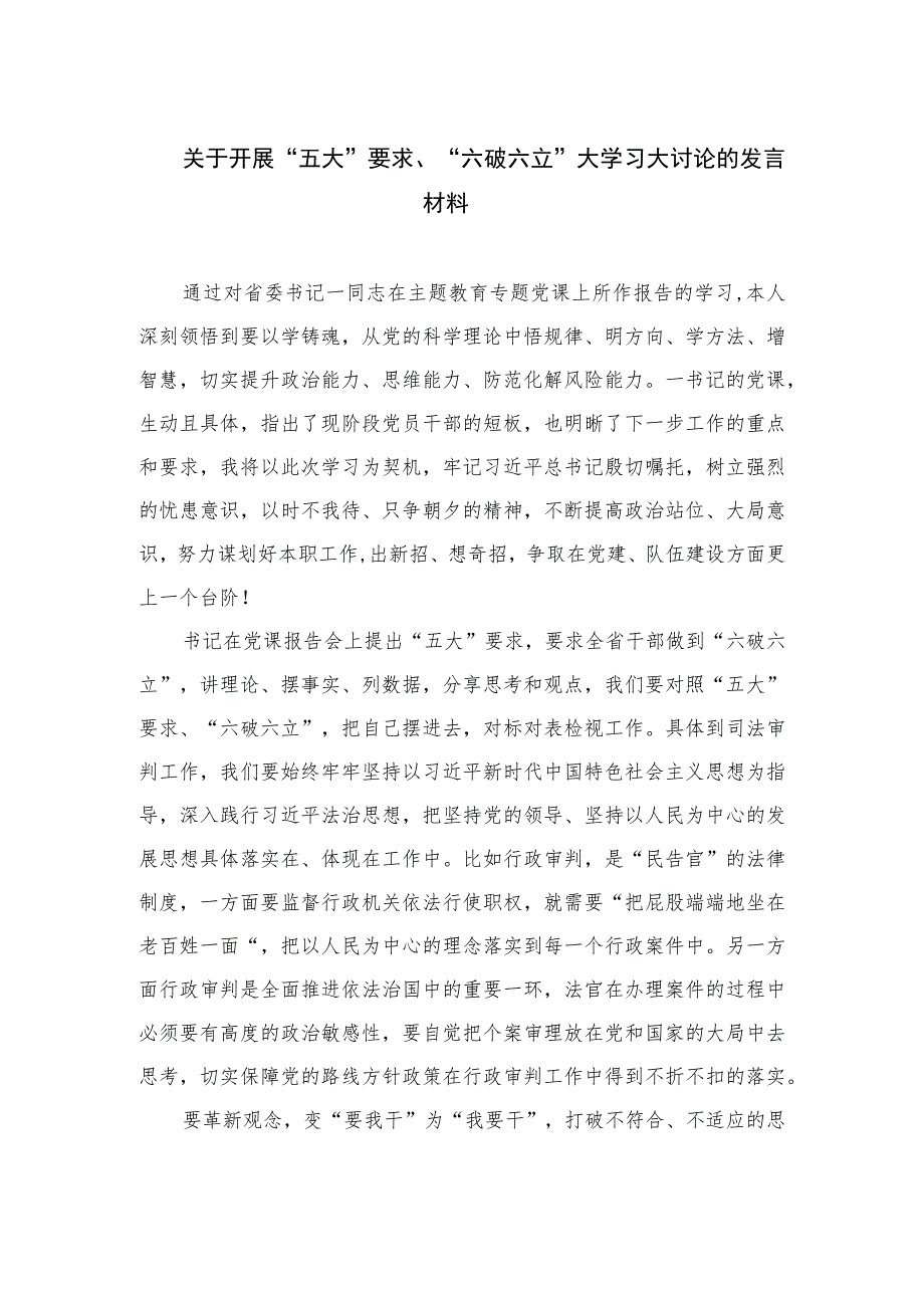 （8篇）2023关于开展“五大”要求、“六破六立”大学习大讨论的发言材料范文.docx_第1页