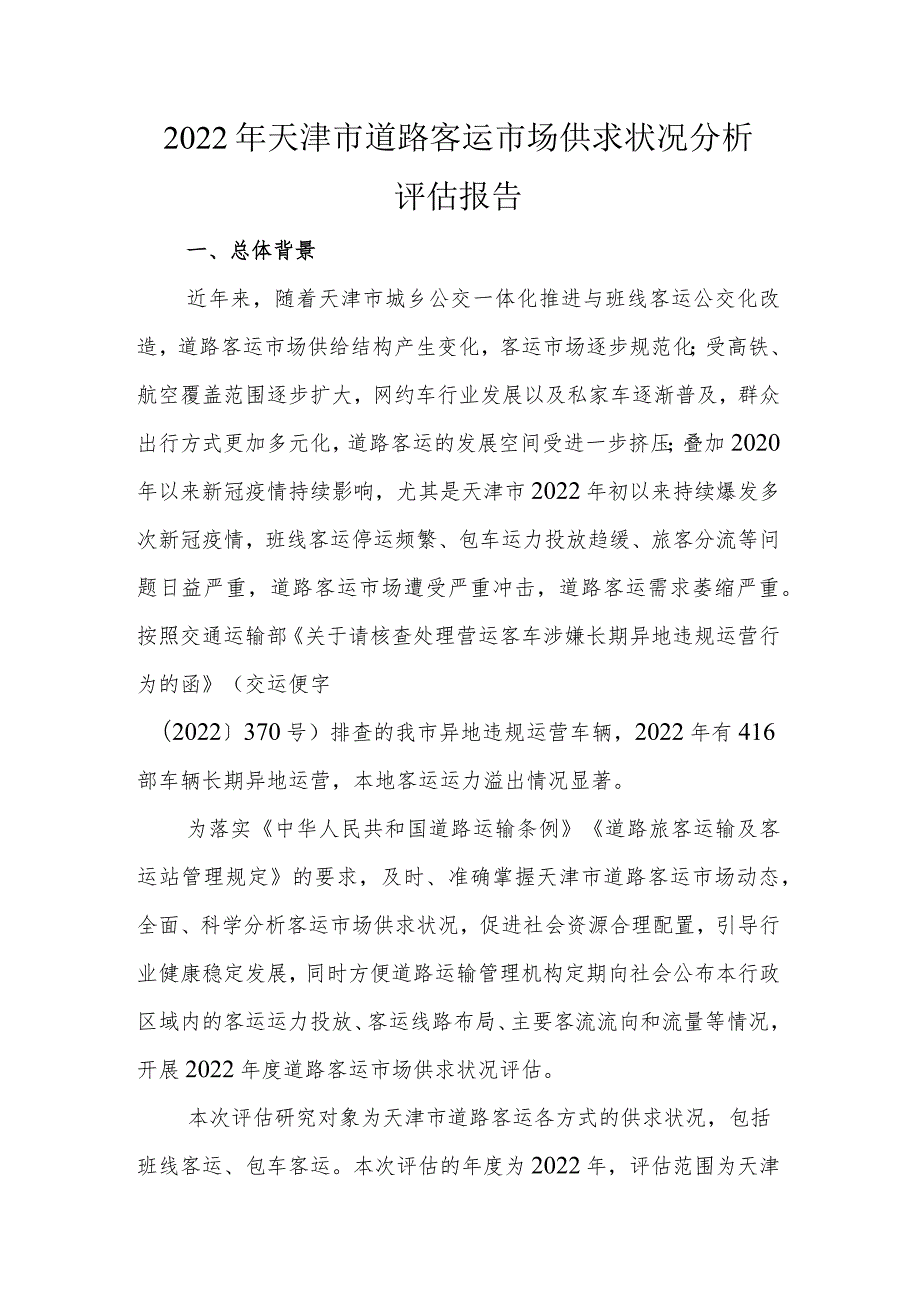 2022年天津市道路客运市场供求状况分析评估报告.docx_第1页