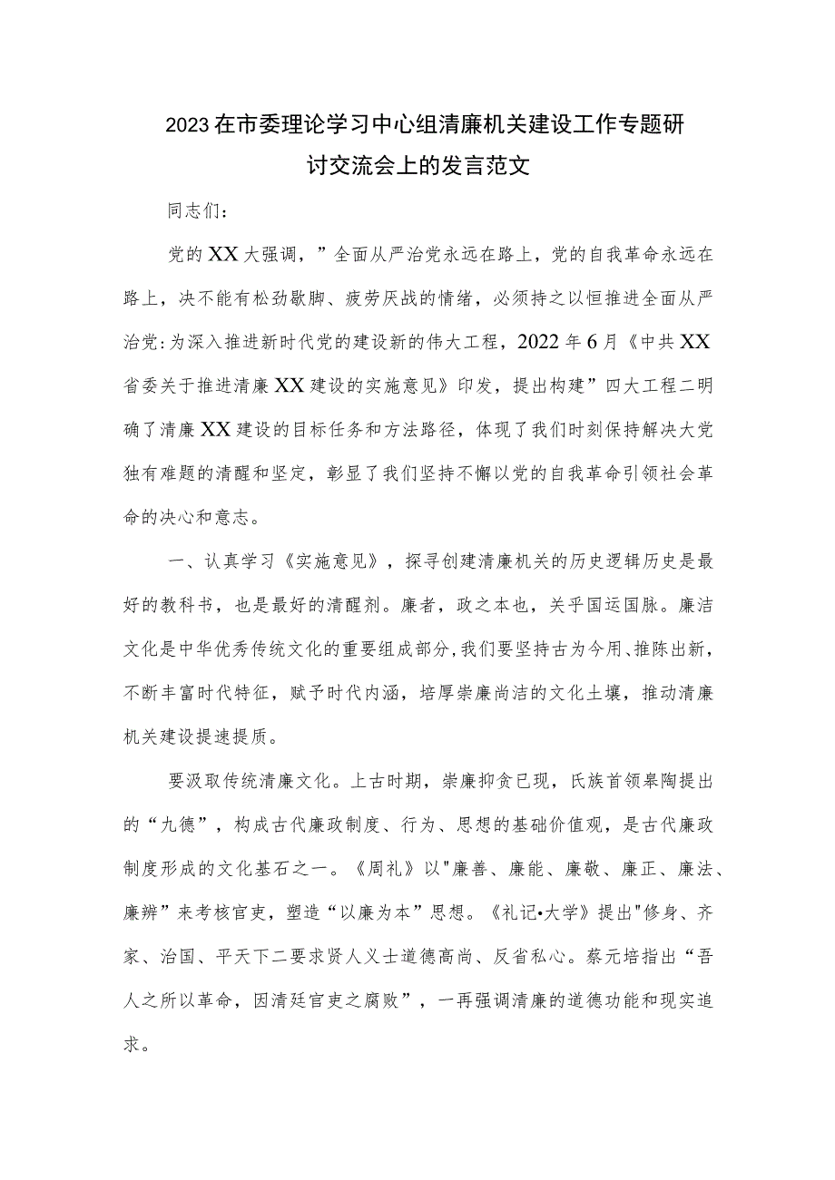 2023在市委理论学习中心组清廉机关建设工作专题研讨交流会上的发言范文.docx_第1页