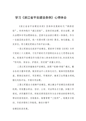 党员干部学习浙江省平安建设条例的心得体会十四篇.docx