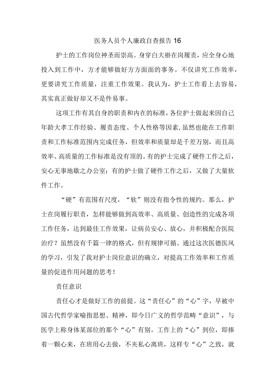 医务人员个人廉政自查报告16.docx_第1页