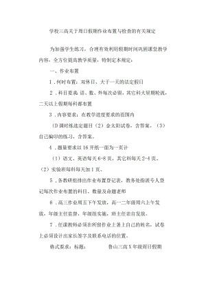 学校三高关于周日假期作业布置与检查的有关规定.docx