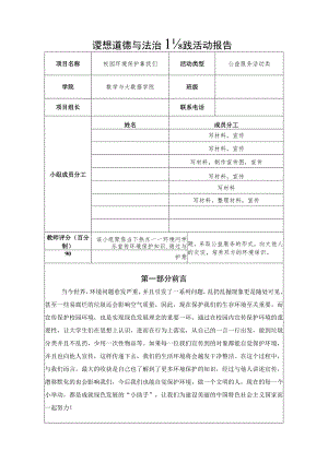 校园环境保护靠我们《思想道德与法治》实践活动报告(益服务活动类).docx