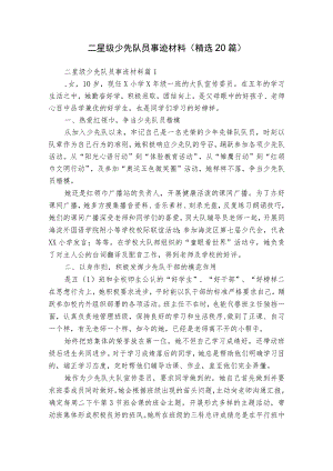 二星级少先队员事迹材料（精选20篇）.docx