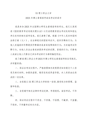 XX理工职业大学202X年博士普通招考诚信考试承诺书.docx