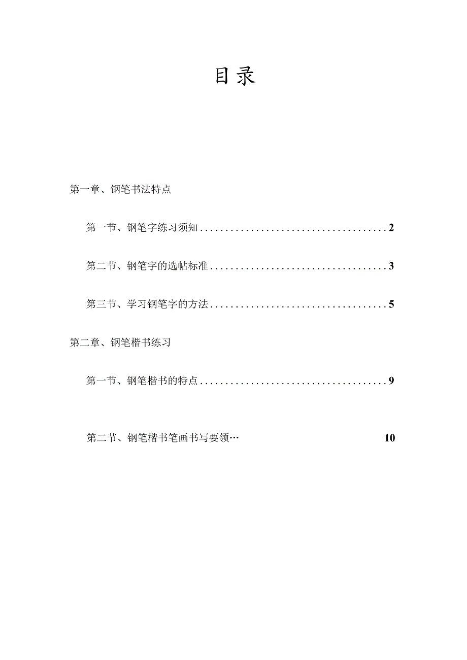 小学校本课程教材《硬笔书法教程》.docx_第2页