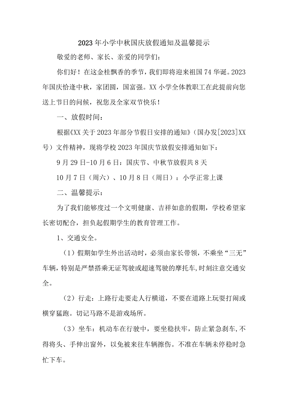 2023年市区实验小学中秋国庆放假及温馨提示 （样板4份）.docx_第1页