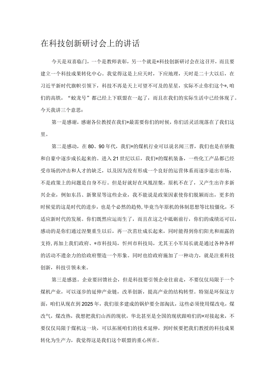 在科技创新研讨会上的讲话.docx_第1页