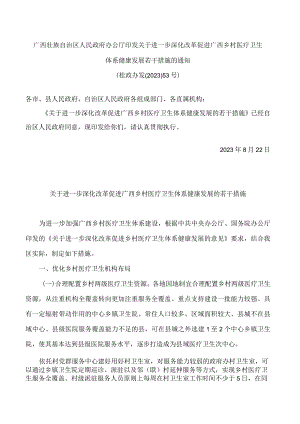 广西壮族自治区人民政府办公厅印发关于进一步深化改革促进广西乡村医疗卫生体系健康发展若干措施的通知.docx