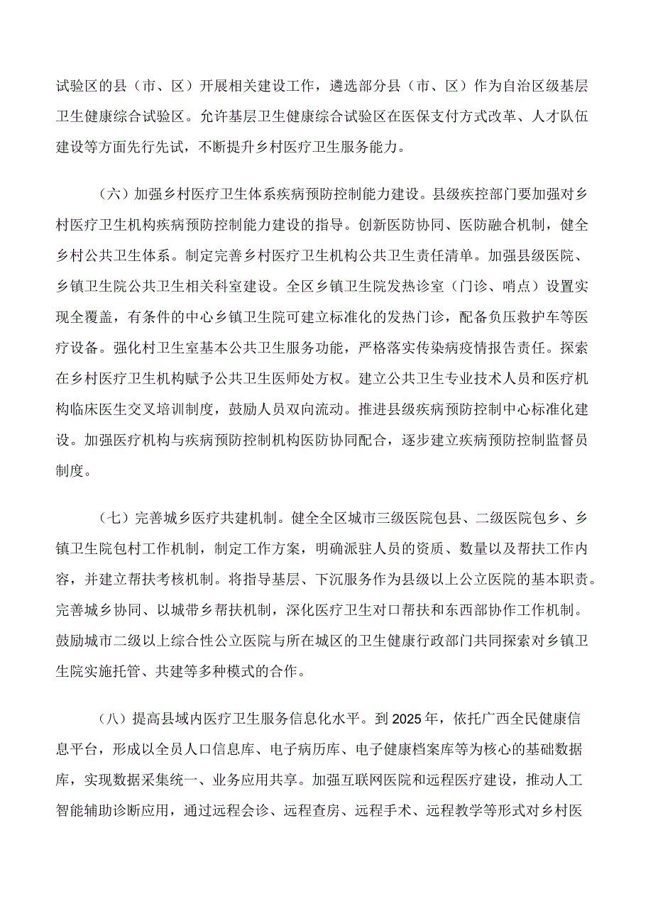 广西壮族自治区人民政府办公厅印发关于进一步深化改革促进广西乡村医疗卫生体系健康发展若干措施的通知.docx_第3页