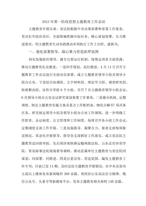 2023年机关事业单位第一阶段思想主题教育工作总结.docx