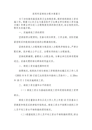 医院科室绩效分配方案 篇5.docx