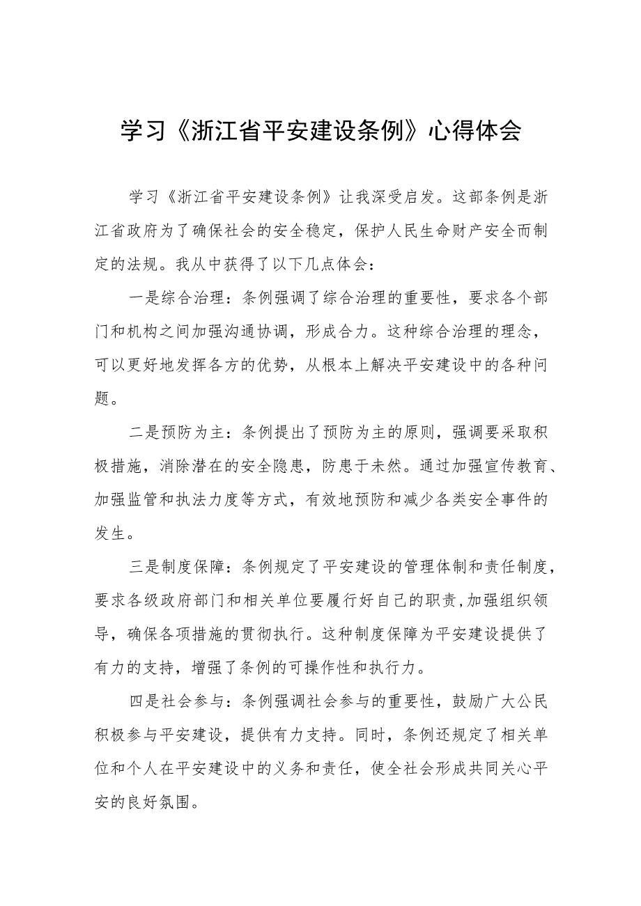 2023年关于学习浙江省平安建设条例的心得体会(十一篇).docx_第1页