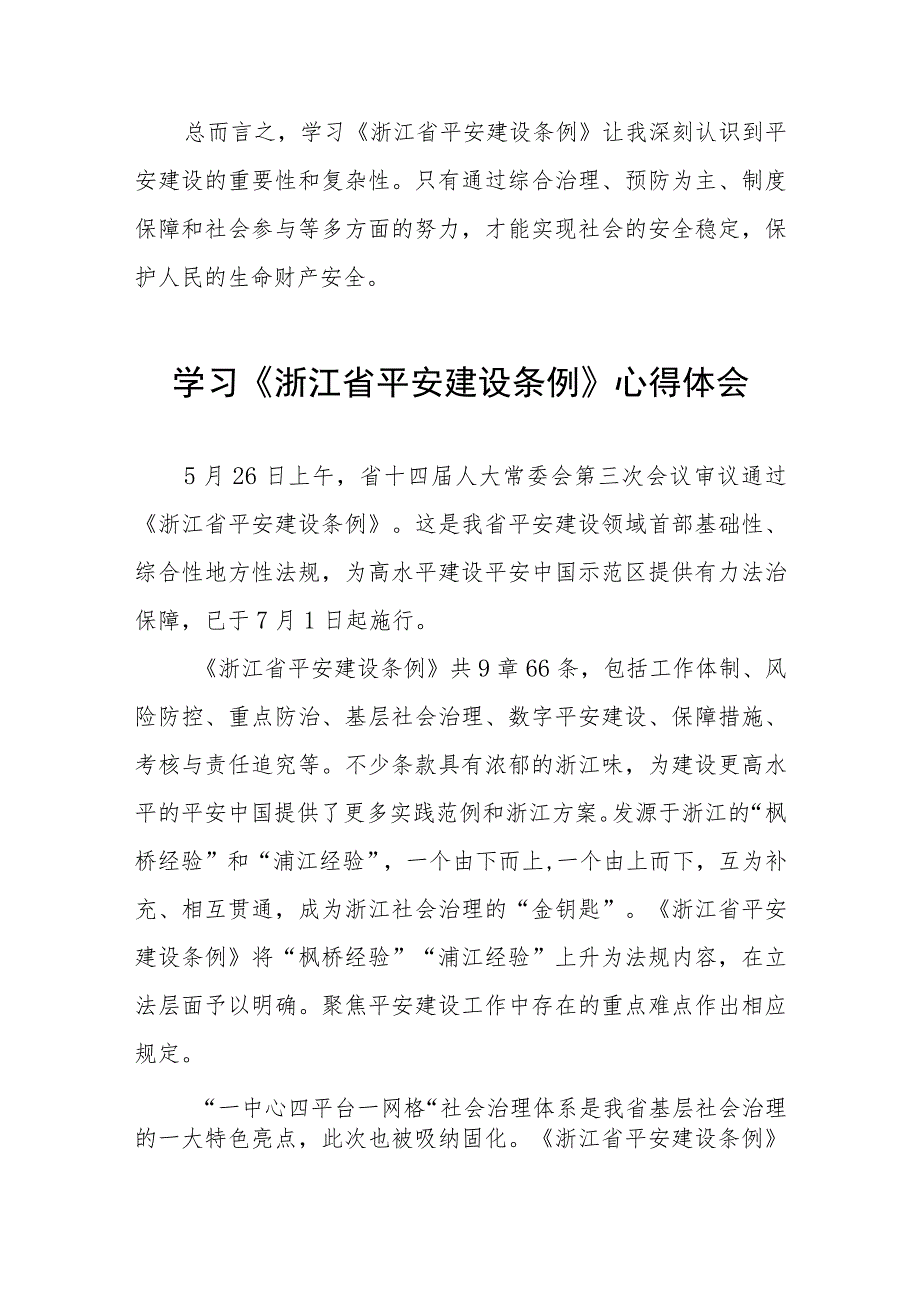 2023年关于学习浙江省平安建设条例的心得体会(十一篇).docx_第2页