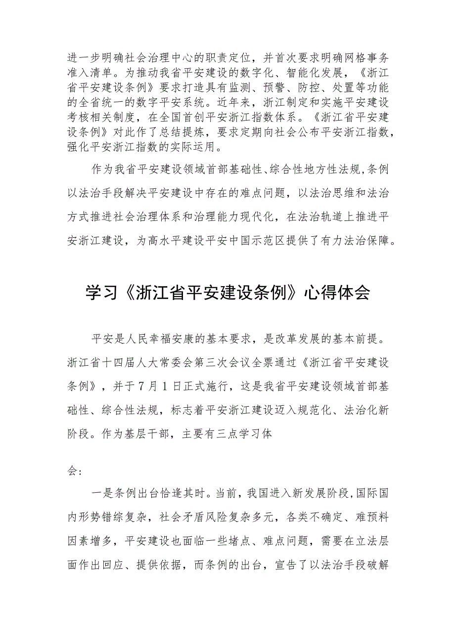 2023年关于学习浙江省平安建设条例的心得体会(十一篇).docx_第3页