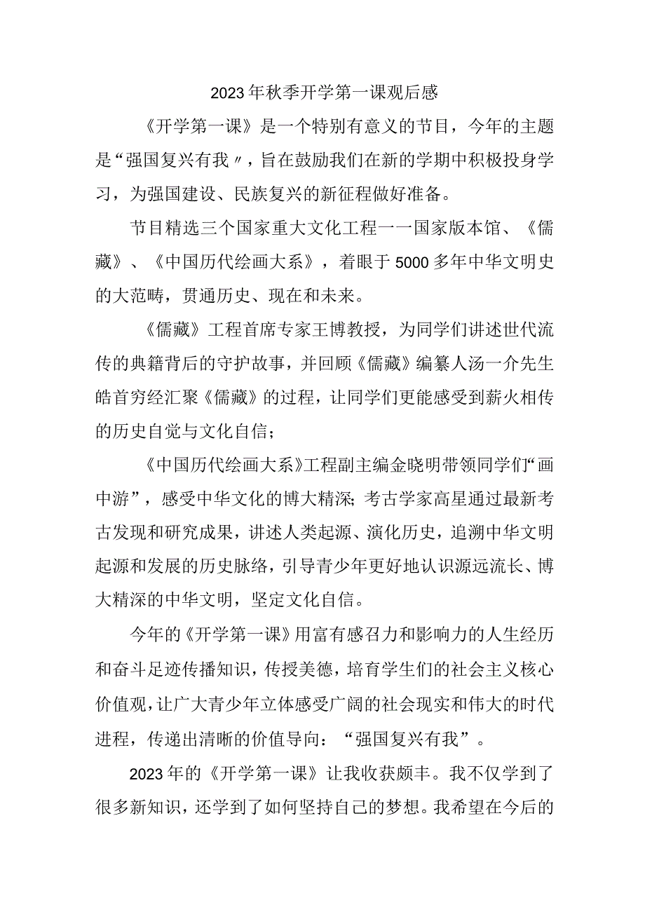 2023年乡镇学校秋季开学第一课观后感 三份.docx_第1页