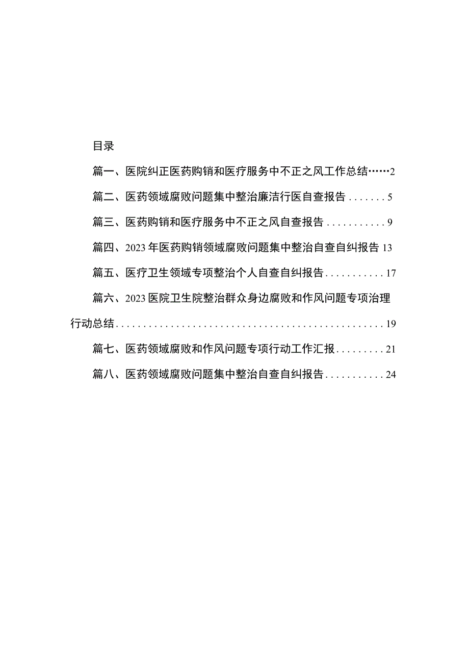 2023医院纠正医药购销和医疗服务中不正之风工作总结（共8篇）.docx_第1页