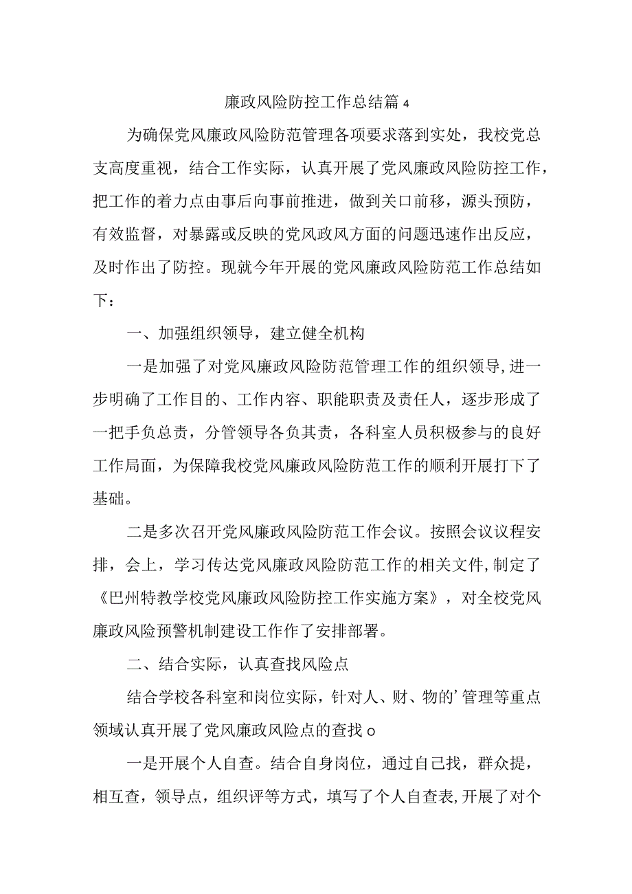 廉政风险防控工作总结 篇4.docx_第1页