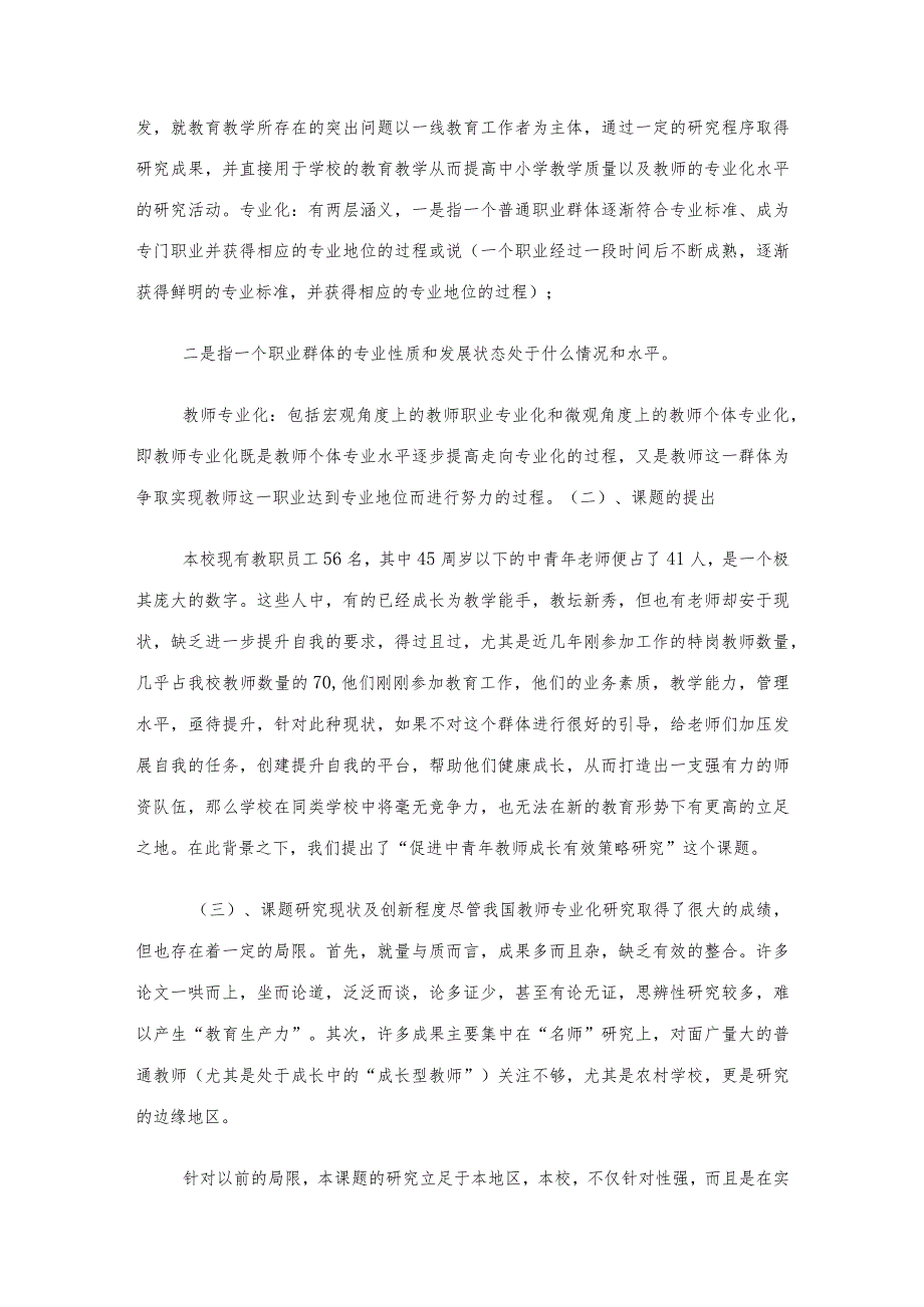 青年教师专业成长课题结题报告.docx_第2页