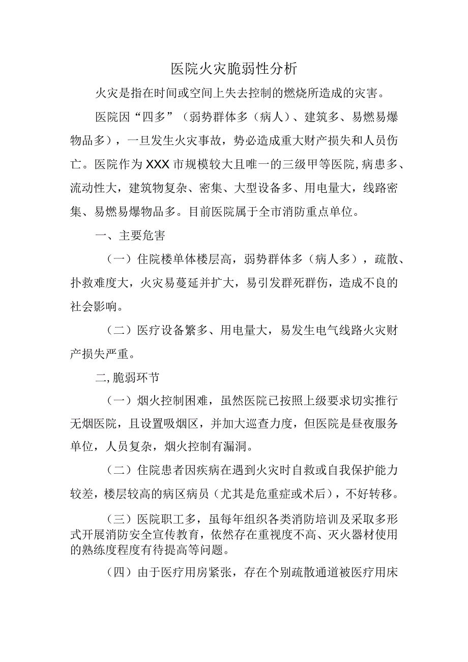 医院火灾脆弱性分析.docx_第1页