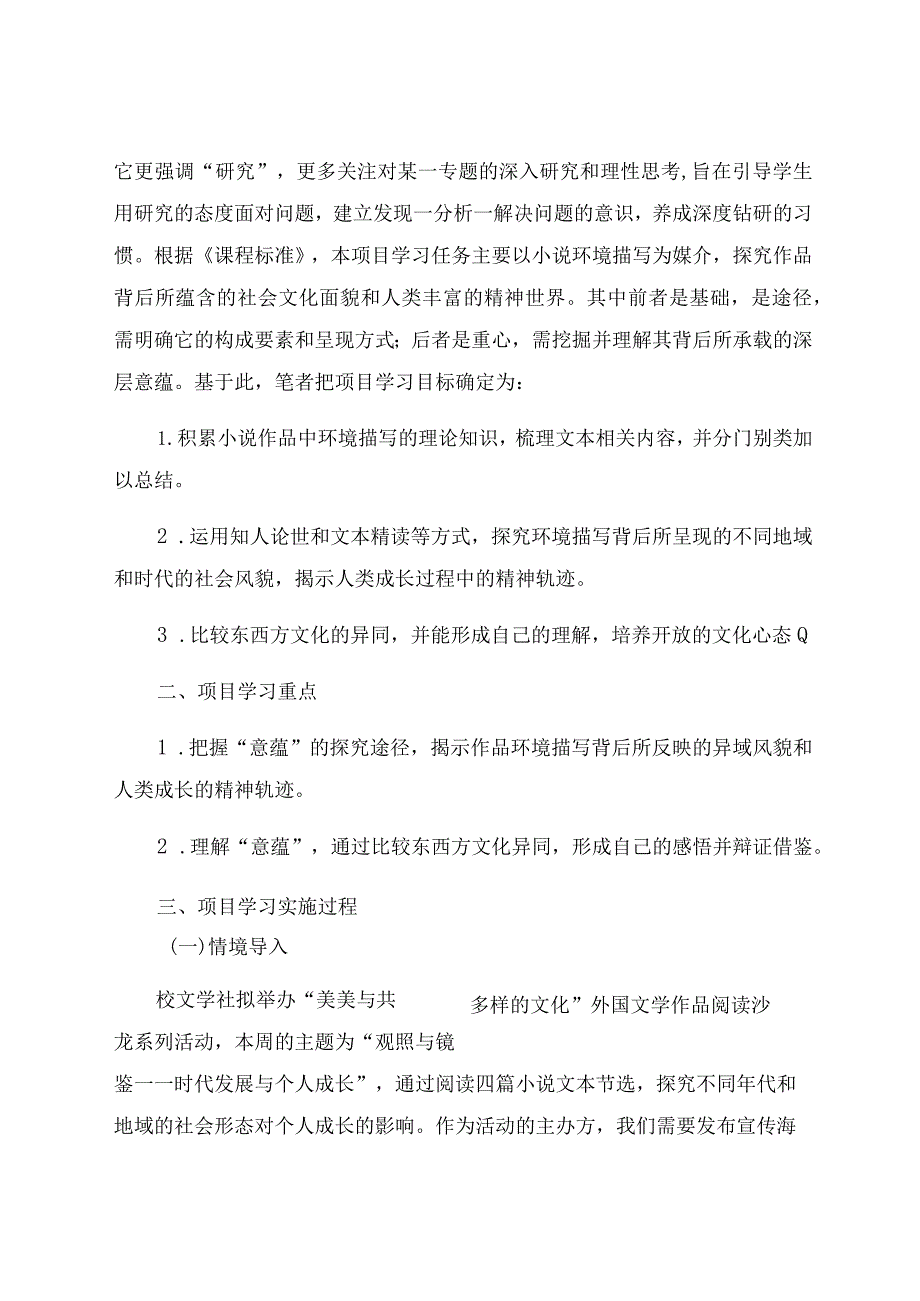 “虚与实：环境描写的复杂意蕴”项目学习例谈 论文.docx_第2页