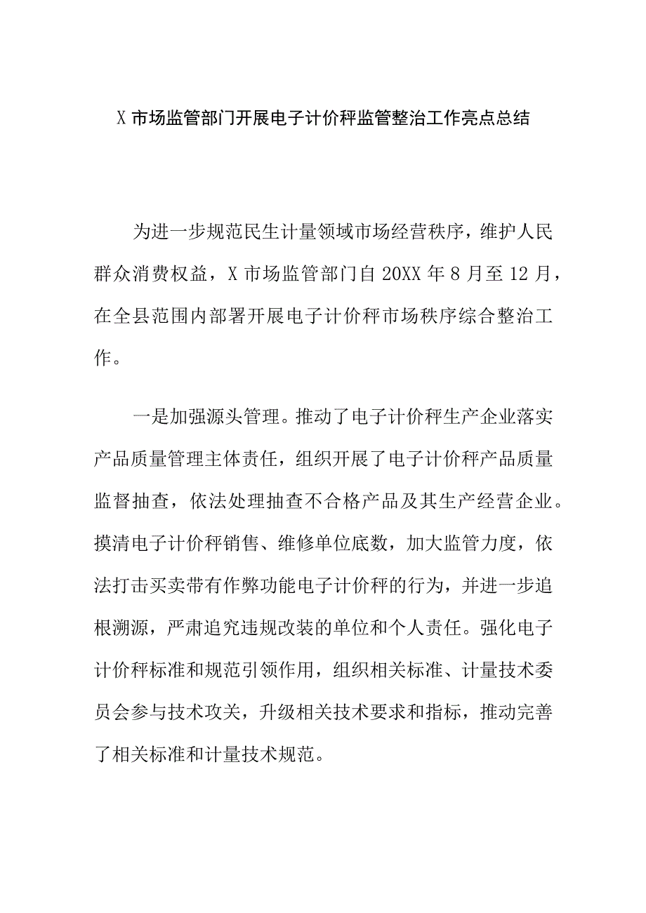 X市场监管部门开展电子计价秤监管整治工作亮点总结.docx_第1页